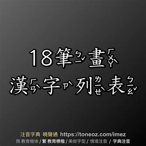 18畫